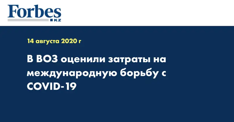 В ВОЗ оценили затраты на международную борьбу с COVID-19