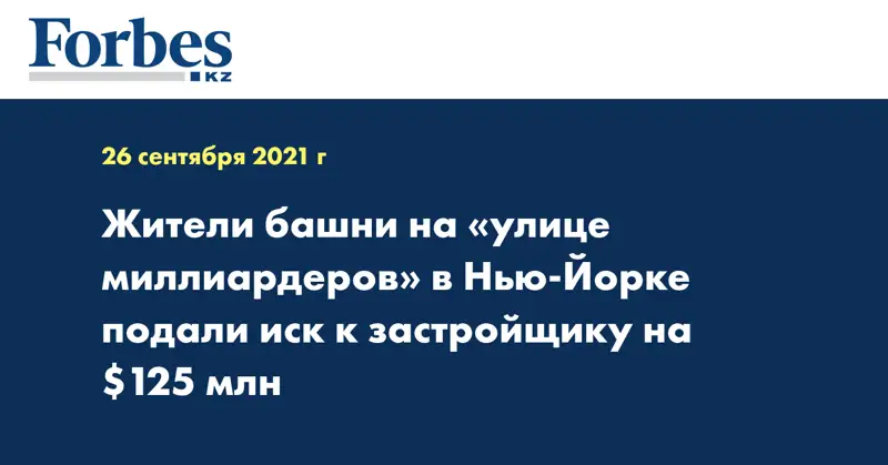 Жители башни на «улице миллиардеров» в Нью-Йорке подали иск к застройщику на $125 млн