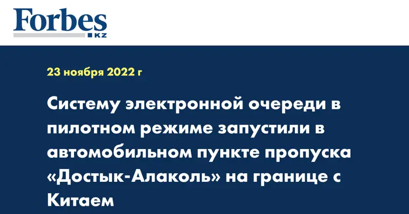 Систему электронной очереди в пилотном режиме запустили в автомобильном пункте пропуска «Достык-Алаколь» на границе с Китаем