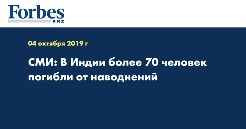 СМИ: В Индии более 70 человек погибли от наводнений