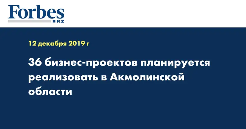36 бизнес-проектов планируется реализовать в Акмолинской области
