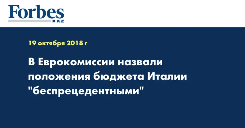 В Еврокомиссии назвали положения бюджета Италии 