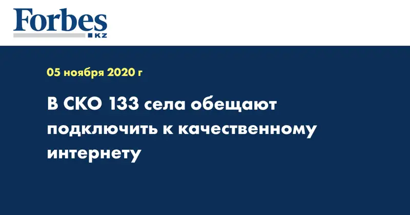 В СКО 133 села обещают подключить к качественному интернету
