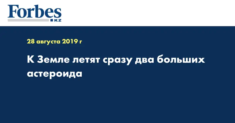 К Земле летят сразу два больших астероида