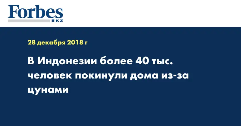 В Индонезии более 40 тыс. человек покинули дома из-за цунами