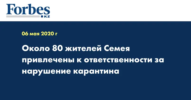 Около 80 жителей Семея привлечены к ответственности за нарушение карантина