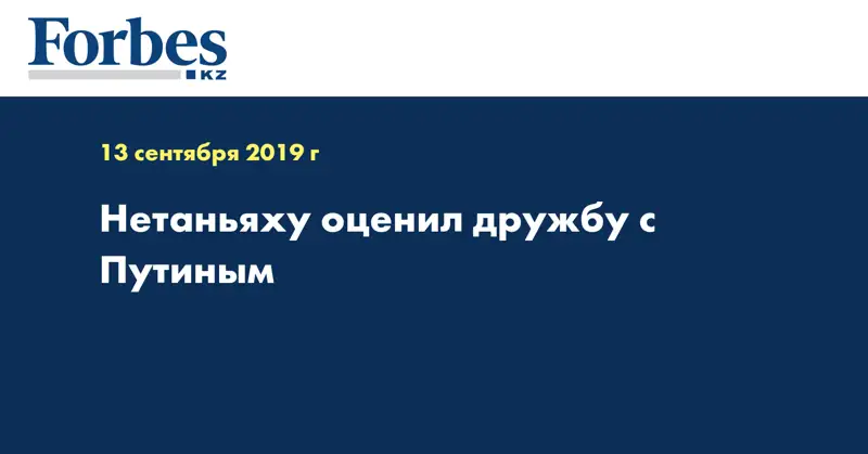 Нетаньяху оценил дружбу с Путиным