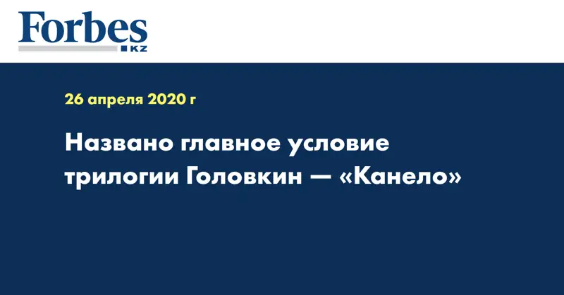 Названо главное условие трилогии Головкин — «Канело» 