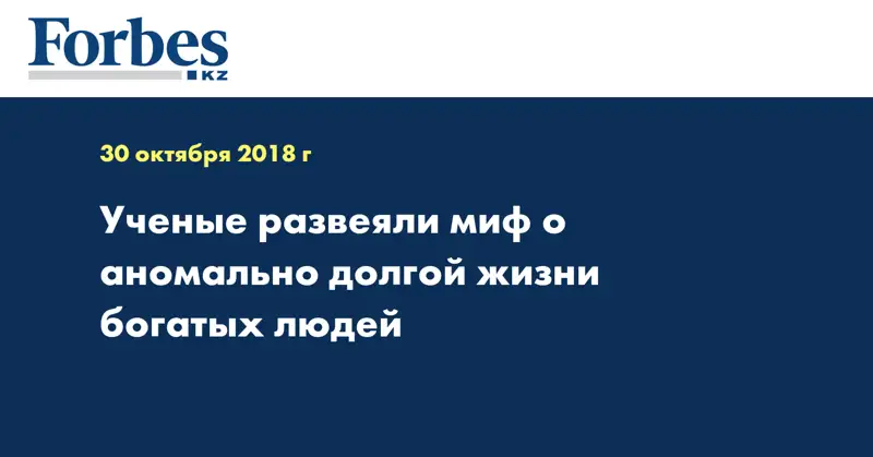Ученые развеяли миф о аномально долгой жизни богатых людей