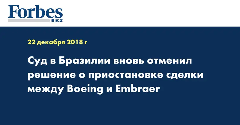 Суд в Бразилии вновь отменил решение о приостановке сделки между Boeing и Embraer