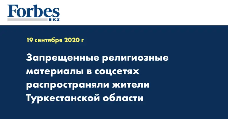 Запрещенные религиозные материалы в соцсетях распространяли жители Туркестанской области