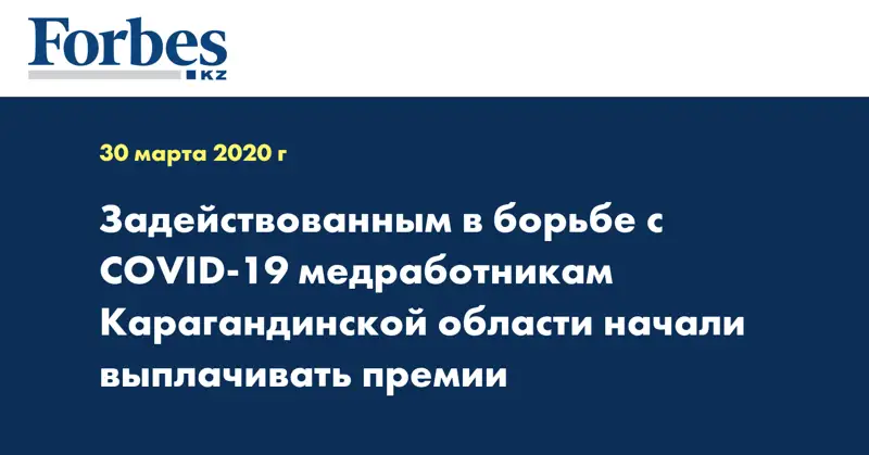 Задействованным в борьбе с COVID-19 медработникам Карагандинской области начали выплачивать премии
