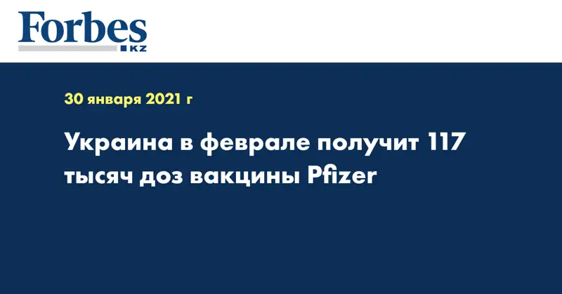 Украина в феврале получит 117 тысяч доз вакцины Pfizer