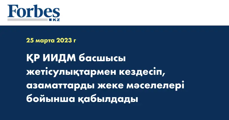 ҚР ИИДМ басшысы жетісулықтармен кездесіп, азаматтарды жеке мәселелері бойынша қабылдады