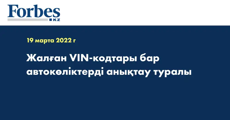 Жалған VIN-кодтары бар автокөліктерді анықтау туралы