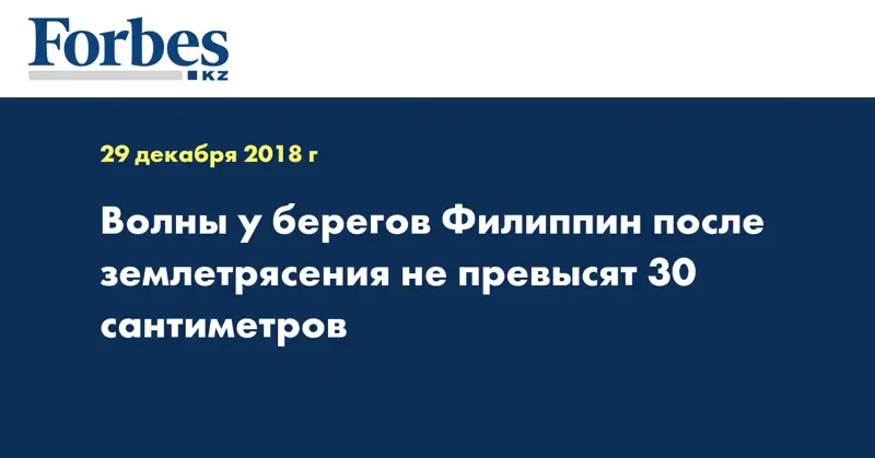 Волны у берегов Филиппин после землетрясения не превысят 30 сантиметров