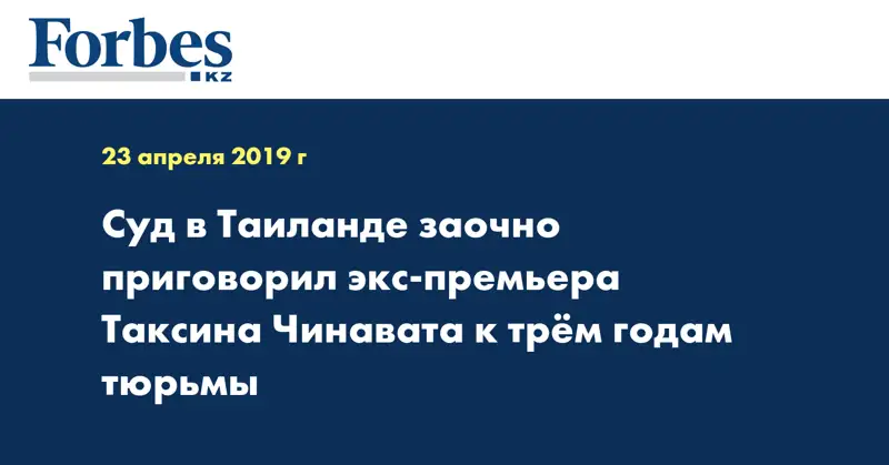 Суд в Таиланде заочно приговорил экс-премьера Таксина Чинавата к трём годам тюрьмы