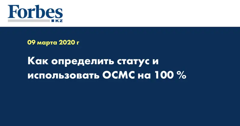 Как определить статус и использовать ОСМС на 100 %  