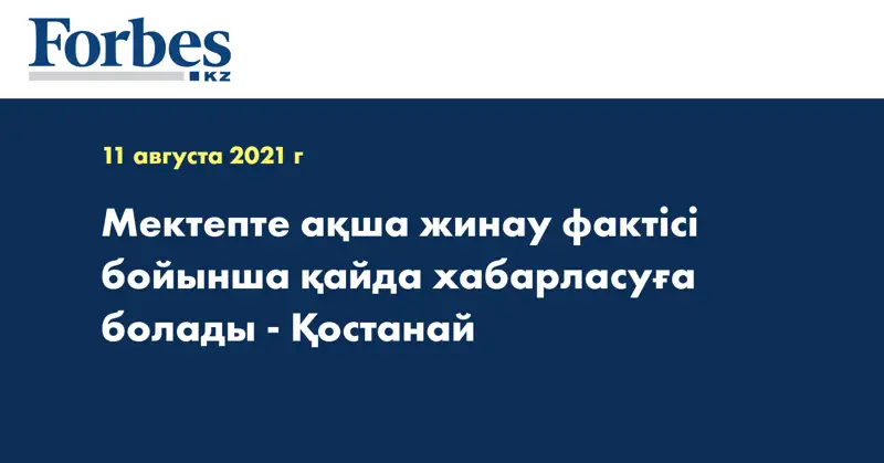 Мектепте ақша жинау фактісі бойынша қайда хабарласуға болады - Қостанай