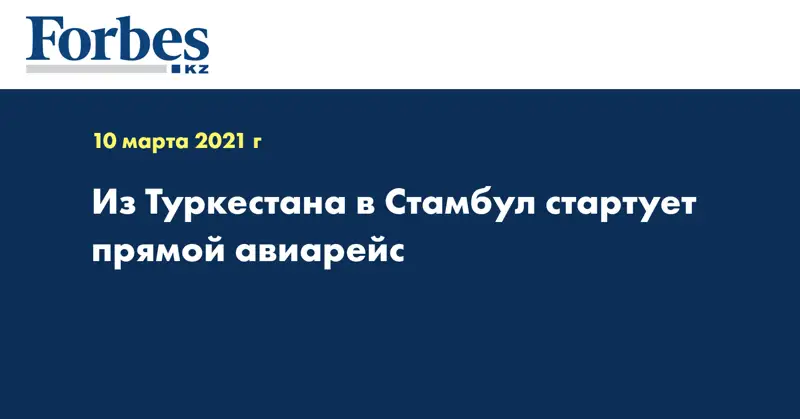  Из Туркестана в Стамбул стартует прямой авиарейс
