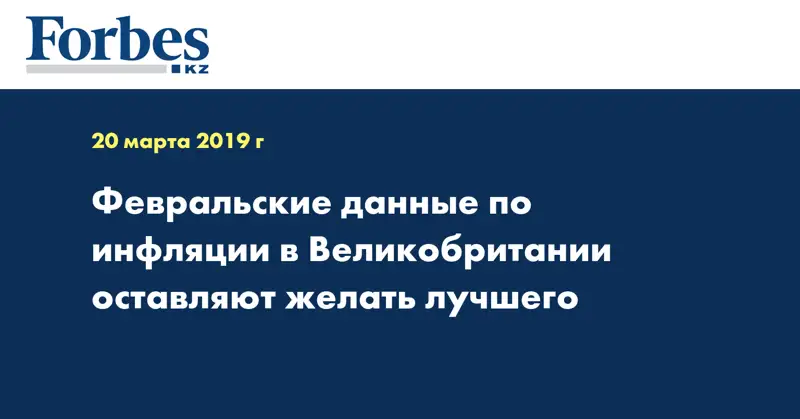 Февральские данные по инфляции в Великобритании оставляют желать лучшего
