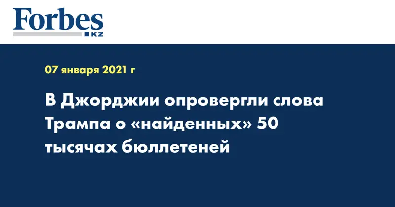В Джорджии опровергли слова Трампа о «найденных» 50 тысячах бюллетеней