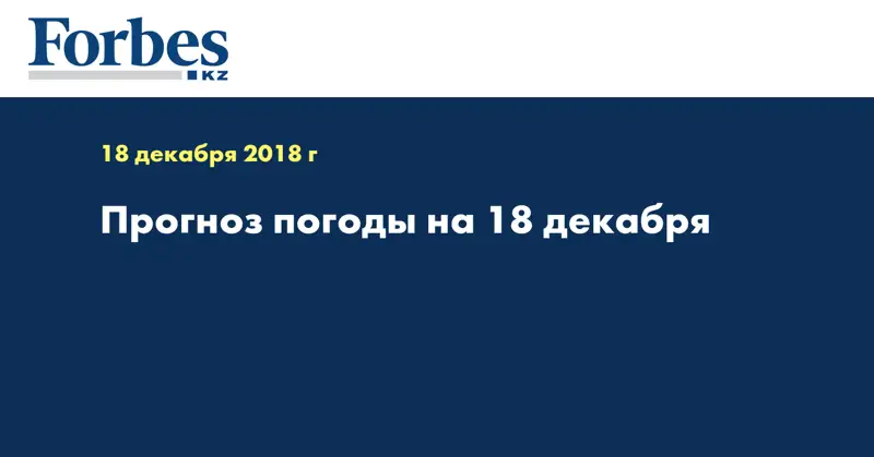 Прогноз погоды на 18 декабря 