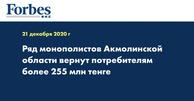 Ряд монополистов Акмолинской области вернут потребителям более 255 млн тенге