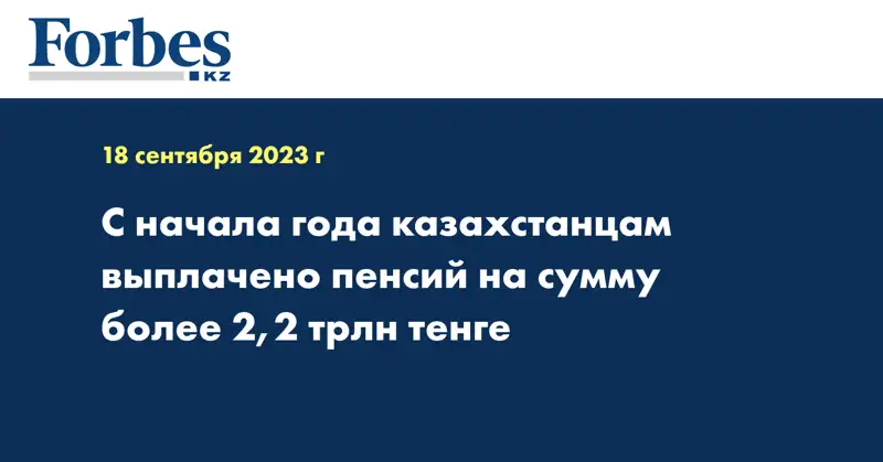 С начала года казахстанцам выплачено пенсий на сумму более 2,2 трлн тенге