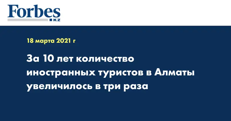 За 10 лет количество иностранных туристов в Алматы увеличилось в три раза