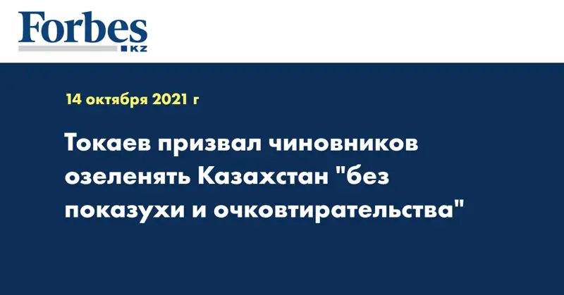 Токаев призвал чиновников озеленять Казахстан 