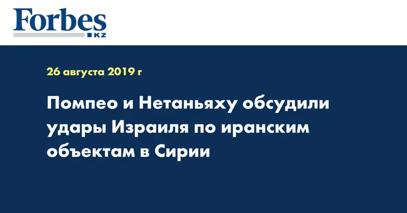 Помпео и Нетаньяху обсудили удары Израиля по иранским объектам в Сирии