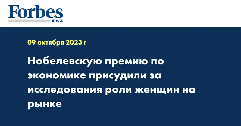 Нобелевскую премию по экономике присудили за исследования роли женщин на рынке