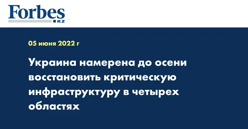 Украина намерена до осени восстановить критическую инфраструктуру в четырех областях