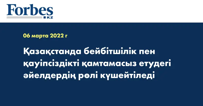 Қазақстанда бейбітшілік пен қауіпсіздікті қамтамасыз етудегі әйелдердің рөлі күшейтіледі
