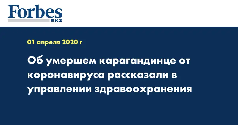 Об умершем карагандинце от коронавируса рассказали в управлении здравоохранения
