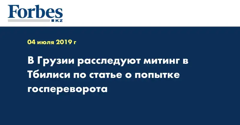 В Грузии расследуют митинг в Тбилиси по статье о попытке госпереворота
