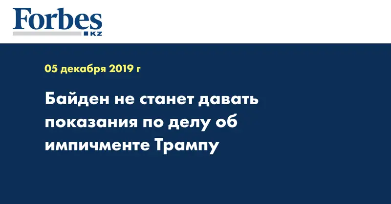 Байден не станет давать показания по делу об импичменте Трампу