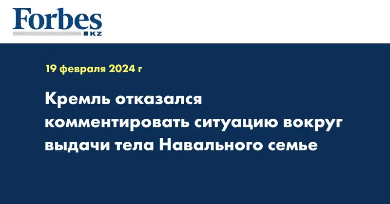 Кремль отказался комментировать ситуацию вокруг выдачи тела Навального семье