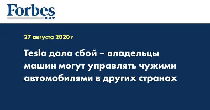 Tesla дала сбой – владельцы машин могут управлять чужими автомобилями в других странах