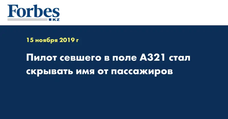 Пилот севшего в поле A321 стал скрывать имя от пассажиров