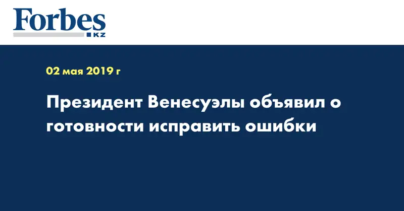 Президент Венесуэлы объявил о готовности исправить ошибки