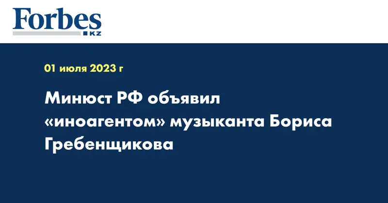 Минюст РФ объявил «иноагентом» музыканта Бориса Гребенщикова