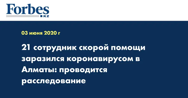  21 сотрудник скорой помощи заразился коронавирусом в Алматы: проводится расследование