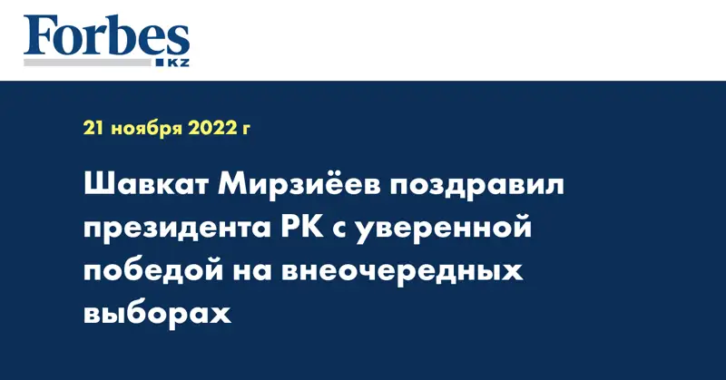 Шавкат Мирзиёев поздравил президента РК с уверенной победой на внеочередных выборах