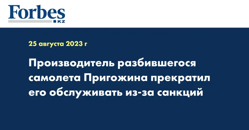 Производитель разбившегося самолета Пригожина прекратил его обслуживать из-за санкций