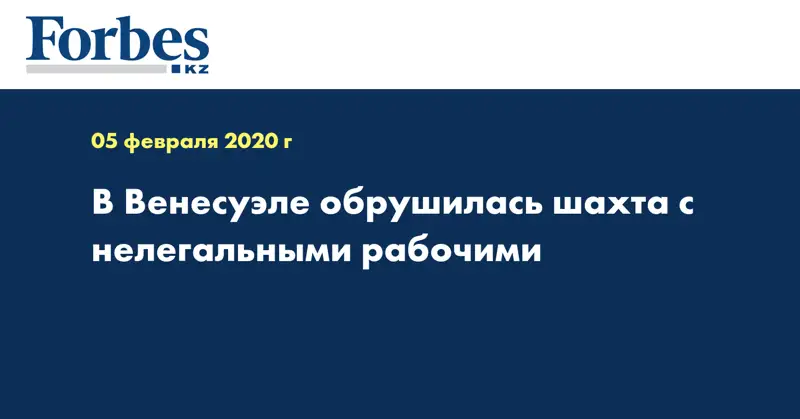 В Венесуэле обрушилась шахта с нелегальными рабочими
