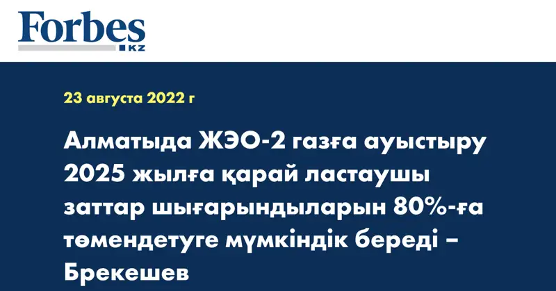 Алматыда ЖЭО-2 газға ауыстыру 2025 жылға қарай ластаушы заттар шығарындыларын 80%-ға төмендетуге мүмкіндік береді –  Брекешев