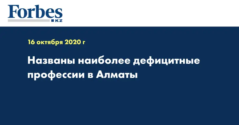 Названы наиболее дефицитные профессии в Алматы