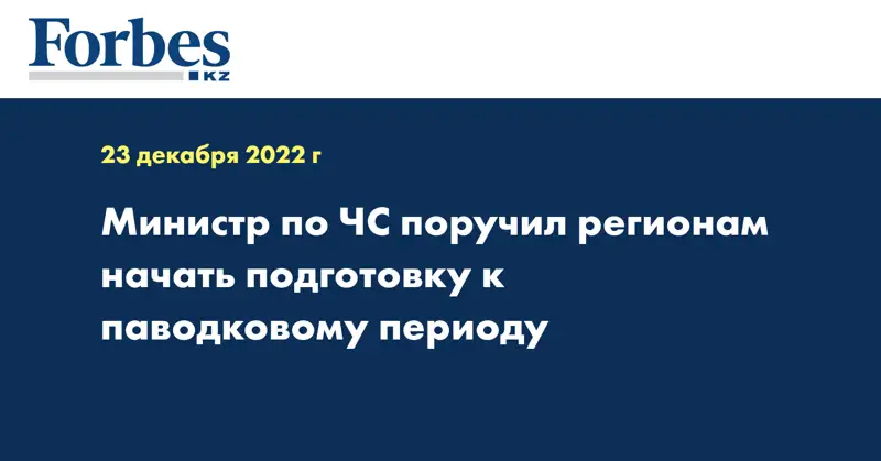 Министр по ЧС поручил регионам начать подготовку к паводковому периоду